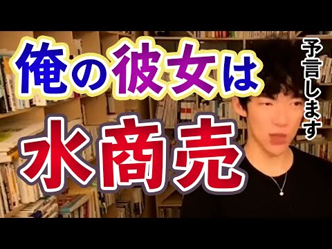 【恋愛】水商売の彼女がお客からお金を振り込んでもらっています【メンタリストDaiGo切り抜き】