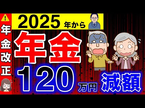 【年金改正】120万円の年金減額！2025年からの年金改正！【国民年金／5年間延長／老齢厚生年金】