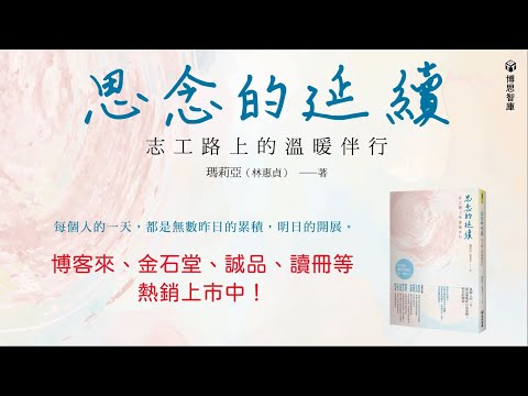 【博思智庫BV】《思念的延續：志工路上的溫暖伴行》