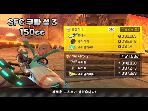 [마리오 카트 8 디럭스 부스터 코스 패스] SFC 쿠파 성 3 150cc