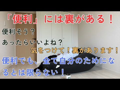 ミニマリストの警告⚠️「便利」さには裏がある！