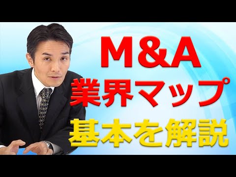 M&Aの業界マップ　わかりづらい業界の基本をシンプルに解説します