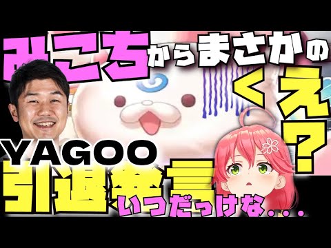 ３５P困惑の引退かと思ったらモデルの引退だった件【さくらみこ／YAGOO／ホロライブ切り抜き／HololiveClips】