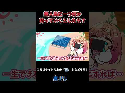 【青リリ】無人島に何か1つ持っていくとしたら…青くんからの完璧な回答に嬉しそうな莉々華ちゃん【イケメン】【手描き】【AZKi/兎田ぺこら/天音かなた/火威青/一条莉々華/ホロライブ/切り抜き】