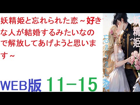 【朗読 】【小説 】ジークと一緒にしゃがんでキノコ狩りをしていたメルティアが、ふと何かを思い出したように顔を上げた。 WEB版  11-15