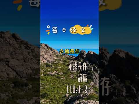 12月9日-每日經文(平安喜樂篇) | 永遠長存 | 詩篇118:1-2 你們要稱謝耶和華，因他本為善；他的慈愛永遠長存！願以色列說：他的慈愛永遠長存！