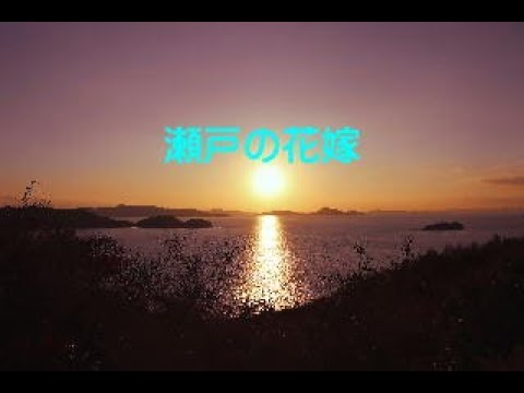 瀬戸の花嫁（２）　～エアロフォンAE-20で吹いてみた