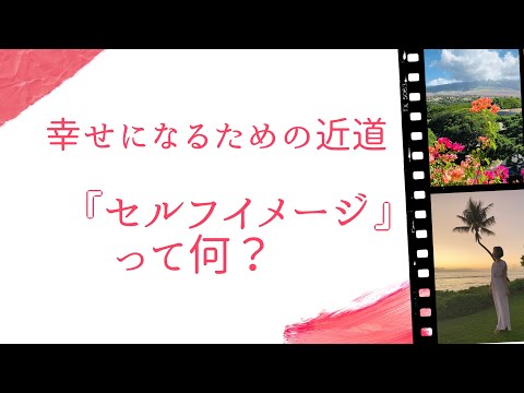 ▶︎幸せになるための近道▶︎セルフイメージ