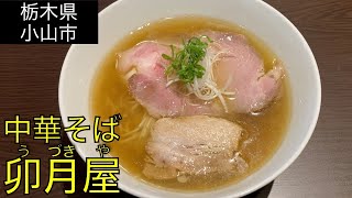 【栃木県小山市】中華そば 卯月屋(うづきや)、#41 JAPAN RAMEN:uzukiya