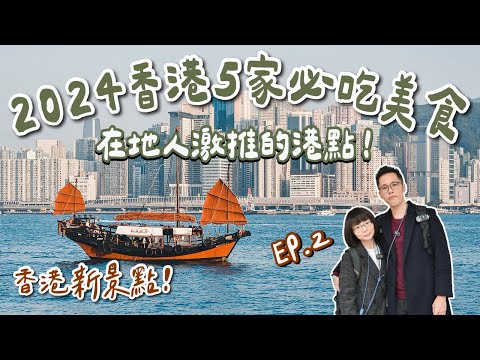 香港自由行EP2🇭🇰此生吃過最好吃的港點！5家香港必吃美食、香港新景點❗️(香港美食/香港旅遊/香港旅行/香港vlog/香港景點/香港攻略/香港小吃/尖沙咀/維多利亞港/香港交通/佐敦美食)2A夫妻