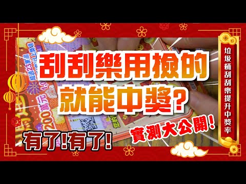 【刮刮樂2022】【刮刮樂】【垃圾桶撿刮刮樂】 用撿的就能中獎? 實測大公開!