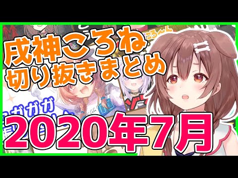 【ホロライブ】戌神ころね切り抜き総集編【2020年7月】