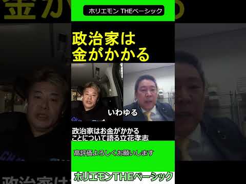 政治家はお金がかかることについて語る立花孝志　【ホリエモン 立花孝志 対談】2024.04.05 ホリエモン THEベーシック【堀江貴文 切り抜き】#shorts