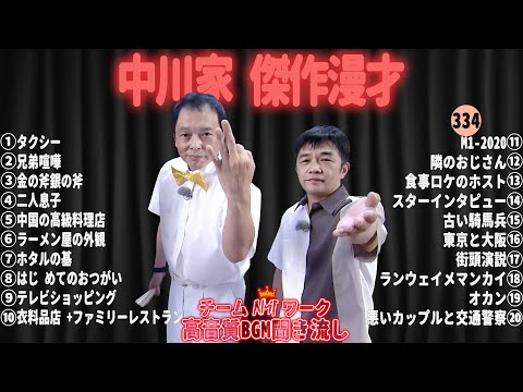 【広告無し】中川家 傑作漫才+コント#334【睡眠用・作業用・ドライブ・高音質BGM聞き流し】