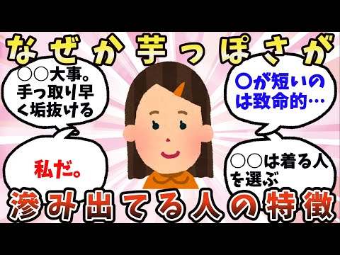 【有益】なぜか芋っぽさが滲み出てしまう人の特徴【ガルちゃん】