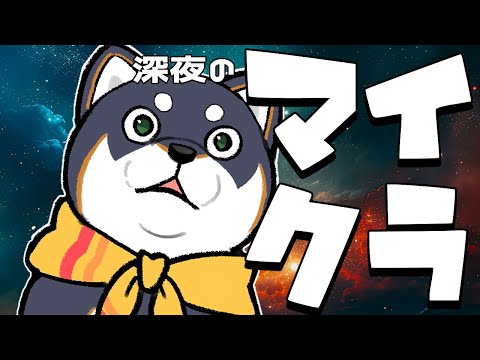 【Minecraft】深夜のマイクラだ【黒井しば/にじさんじ】