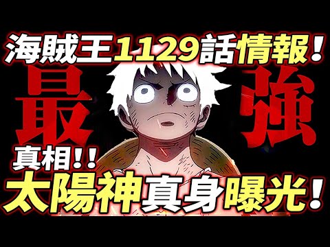 海賊王1129話情報：太陽神“真身”曝光！是“他”！！