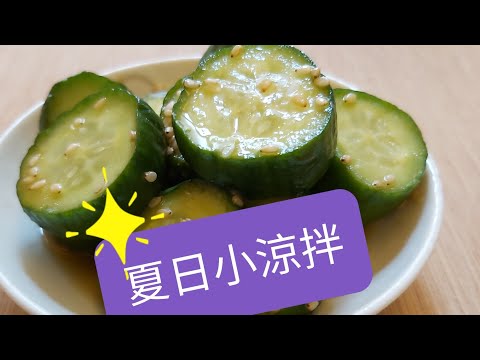 超簡單又開胃 [日式]~小黃瓜~夏日小涼拌🤗🤗