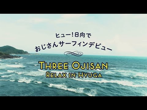 「ヒュー！日向でおじさんサーフィンデビュー THREE OJISAN RELAX IN HYUGA」