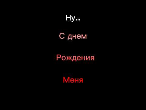 С днюхой меня!😚 #хочуврек #тень #деньрождения #арт