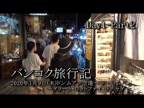 【バンコク旅行 Day1-Part2】ドンムアン国際空港～シーロム～タラート・ロットファイ・ラチャダー