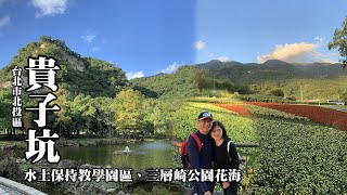 北投輕旅行~貴子坑水土保持教學園區、北投社三層崎公園花海