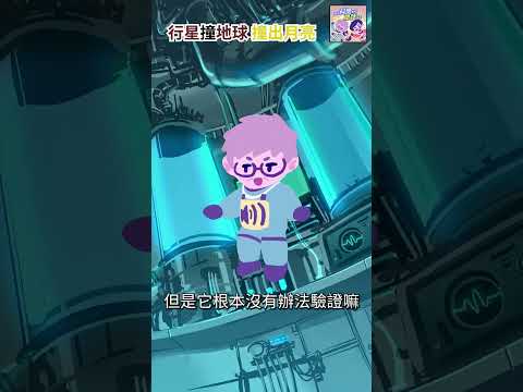 行星撞地球撞出了月亮｜一分鐘科學新鮮事 EP76 #shorts