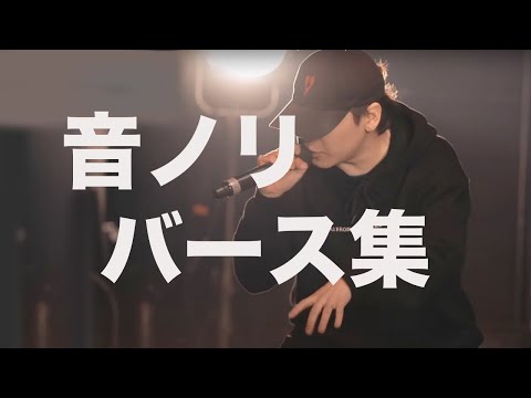 音ノリバース集【MC battle】