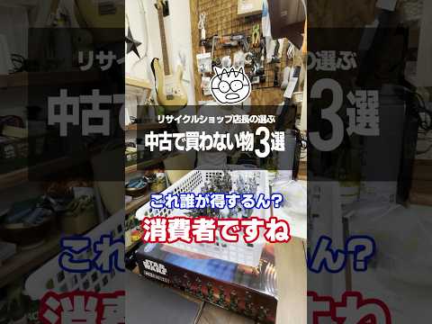 【本音】現店長が選ぶ中古で買わない物3選【リサイクルショップ】#shorts