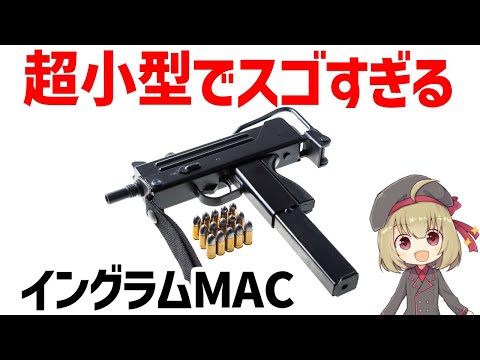 【銃解説】イングラムMAC-10、圧倒的な連射力を持つ小型サブマシンガン