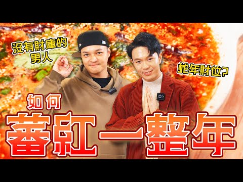 福利放送！過年快速年菜上桌又開運！這麼好的事！｜Fred吃上癮