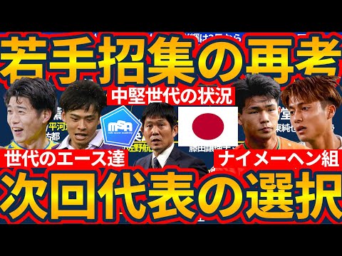 【2025日本代表招集新戦力候補12選】パリ世代平河悠/斉藤光毅/佐野航大らに加えて川村拓夢/藤井陽也ら東京世代の逆襲にロス世代の台頭も？！