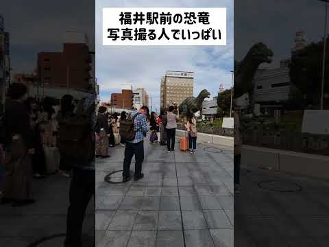 福井駅前 休日になると恐竜の前は観光客がいっぱい