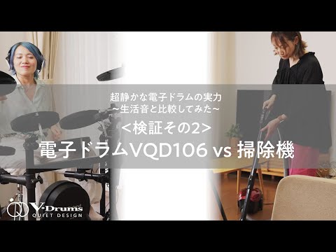 【VQD VS 掃除機】“超静かなドラム” VQD106と生活音を比較してみよう！