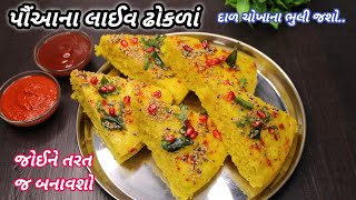 સાંજ માટે ગરમાગરમ નવા પૌઆના લાઈવ ઢોકળાં ચોખાના ઢોકળાં ભુલી જશો |Live dhokla | ❤️NavoNasto FoodShyama