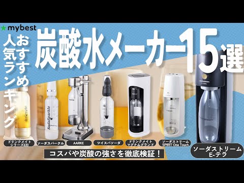 【炭酸水メーカー】おすすめ人気ランキング15選！まとめて一気にご紹介します！【SodaStream】【ドリンクメイト】