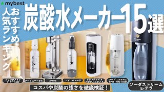 【炭酸水メーカー】おすすめ人気ランキング15選！まとめて一気にご紹介します！【SodaStream】【ドリンクメイト】