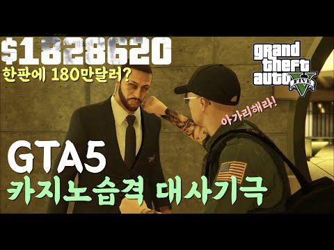 GTA5 초보★카지노습격★대사기극★다이아몬드★그루페잭스★2인★ (따라만해도 180만 $달러가!?) 엘리트도전 영상