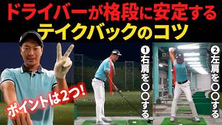 『"正しいクラブの上げ方"を知れば、ゴルフは格段に上手くなります。』ドライバーのテイクバックのコツ・基本を解説します。【バックスイングの基本】