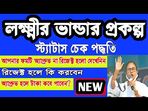 লক্ষ্মীর ভান্ডার প্রকল্পে আবেদন rejected না approved কিভাবে বুঝবেন | Laxmi vandar status check |