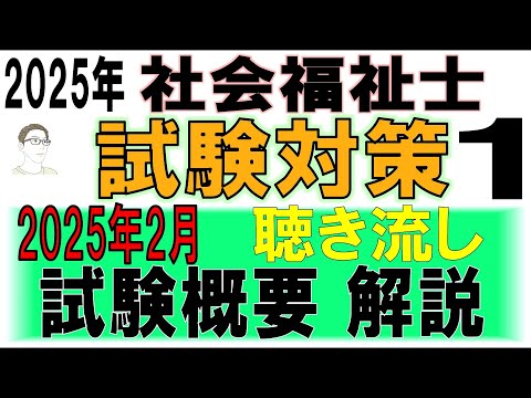 社会福祉士試験対策1【2025年2月試験概要解説】