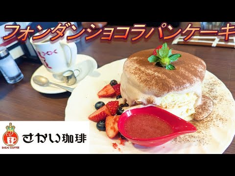 【さかい珈琲】【フォンダンショコラパンケーキ】【ブレンド珈琲】孤高なサラリーマンのスイーツ　１７５