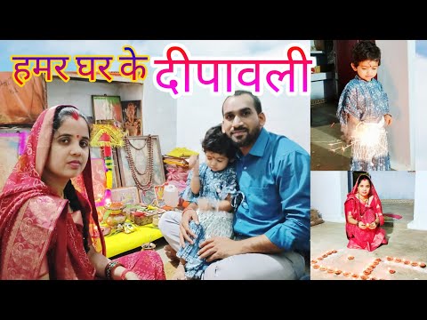 दीपावली कैसे मनाये ।। हमर परिवार के शांतिपूर्ण दीवाली ।।