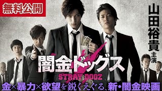 【🎬無料公開中】山田裕貴主演！『闇金ドッグス』