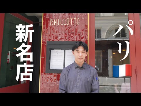 【Vlog 】元3つ星シェフが手掛けるレストランに初訪問　@satoshiamitsu  / Baillotte パリ6区 /素晴らしい料理の数々/ Paris