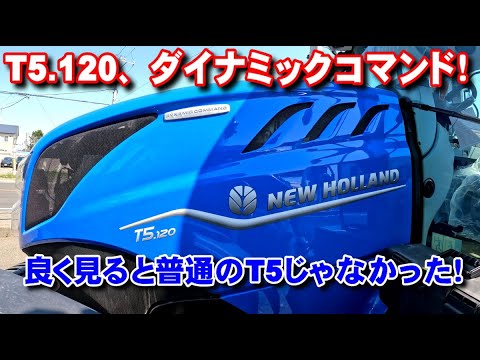 【トラクター】ニューホランド T5 120 ダイナミックコマンド！