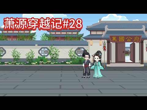 萧源穿越记#28：再逛群芳园~#沙雕動畫 #沙雕 #種田 #動漫 #古言