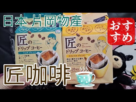 【日本 匠咖啡】日本購物分享｜片岡物產｜京都製造｜濾掛咖啡｜日本超市｜玉出超市｜AEON｜日本購入品開封｜開箱｜珈琲｜日本戰利品｜コーヒー｜カフェ｜Cafe｜coffee｜手沖咖啡｜巴西｜哥倫比亞