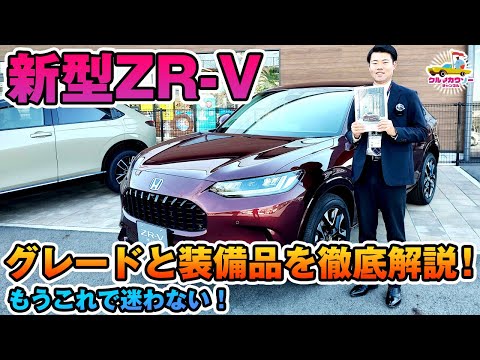 【ホンダ 新型SUV ZR-V購入ガイド】グレード、装備品について、ディーラーの営業スタッフさんに解説をしていただきました。