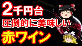 【ワイン初心者】2千円台で本格的すぎる！おすすめ赤ワイン3選（ゆっくり解説）